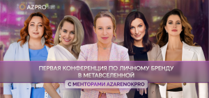 Первая конференция по личному бренду в Метавселенной с менторами AzarenokPRO. Тренды новой эры 2024