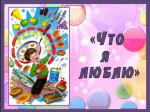 Виктор Драгунский "Что я люблю"