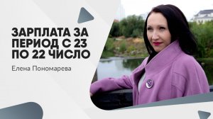 Зарплата за период с 23 по 22 число - Елена Пономарева