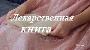 Лекарственная книга.. (рассказ)