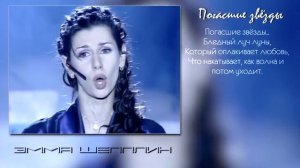 Emma Shapplin — spente le stelle  Почему баба воет Потому, что страдает