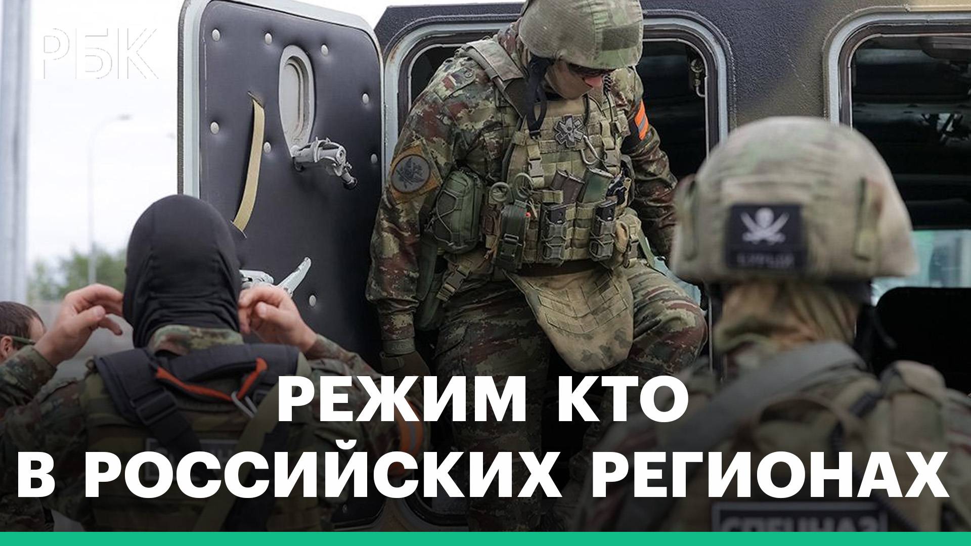 Режим КТО в Курской, Белгородской и Брянской областях. Что нужно знать и как себя вести