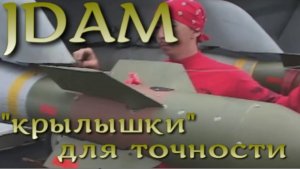 Обеспечивает точность "тупым авиабомбам" - JDAM