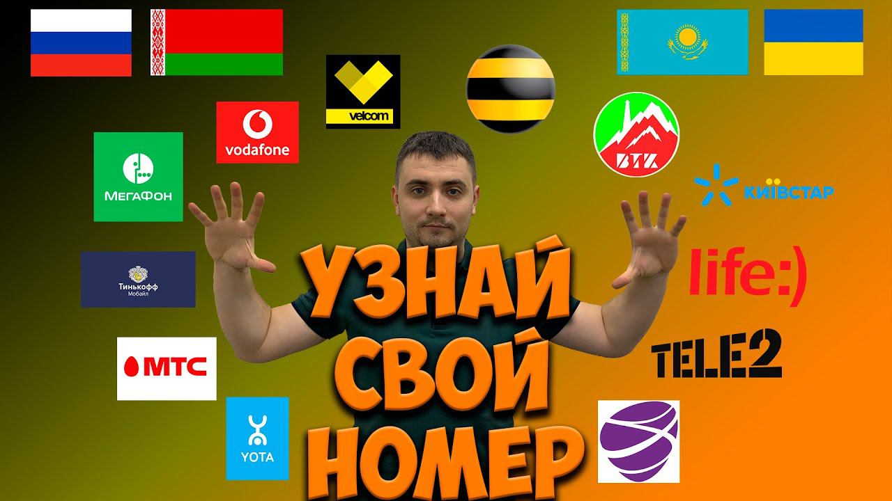 Как узнать свой номер телефона?? Все операторы России, Украины, Казахстана, Белоруси