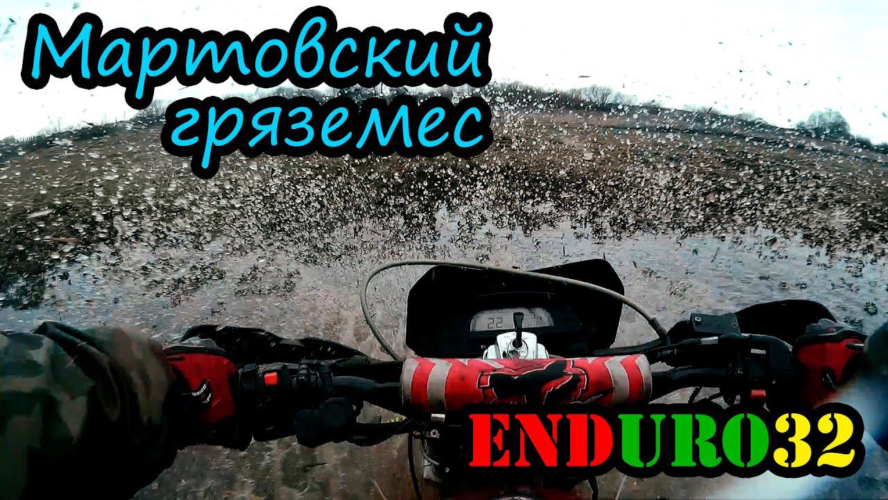 Мартовский гряземес. Пойма реки Болва | Ride through the mud