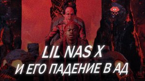 Lil Nas X и его падение в ад