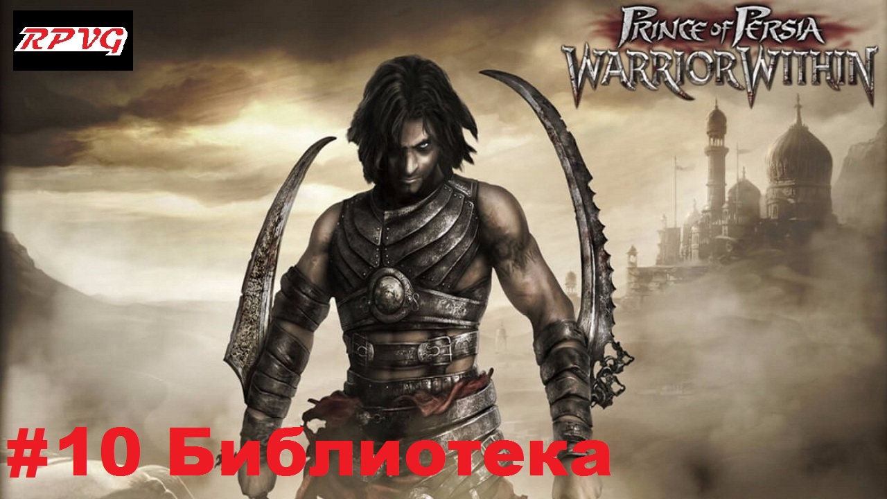 Прохождение Prince of Persia: Warrior Within - Серия 10: Библиотека