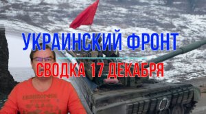 Сводка 17 декабря