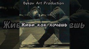 Живи как хочешь