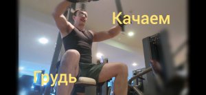 Моя тренировка груди /Тренировка грудных мышц в зале