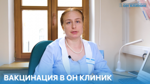 Вакцинация в ОН КЛИНИК