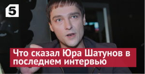 Юра Шатунов в последнем интервью рассказал об усталости и желании ничего не делать