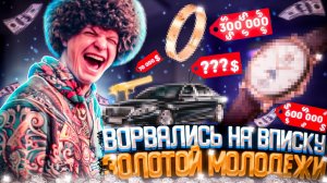 КАК ОТДЫХАЕТ ЗОЛОТАЯ МОЛОДЕЖ?