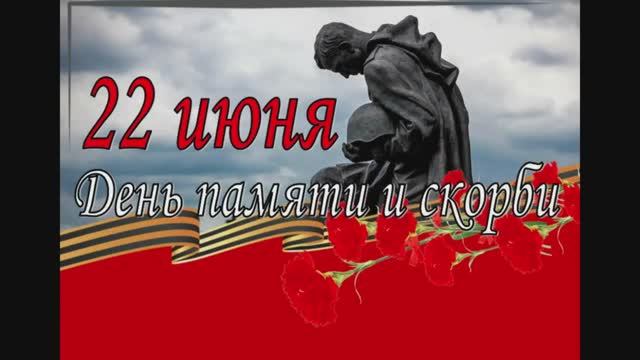 День памяти и скорби...