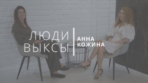 Люди Выксы|Анна Кожина: самые дорогие ресницы, квартира в Москве и муж-красавчик