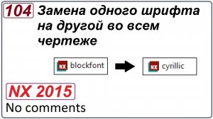 Замена одного шрифта на другой во всем чертеже в NX