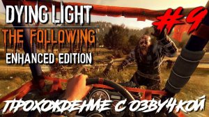 Dying Light The Following ПРОХОЖДЕНИЕ С РУССКОЙ ОЗВУЧКОЙ #9