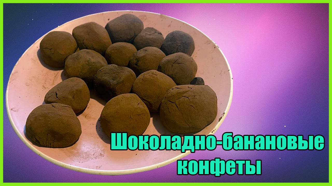 Банановые конфеты