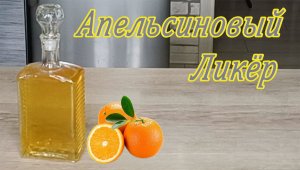 18+ Апельсиновый ликёр. По Советскому ГОСТу !!!