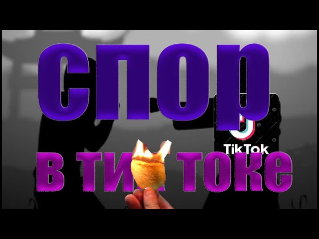 спор в тик токе, тренды тик ток_2021 ... проиграл деньги!!! секрет успеха в тик токе.