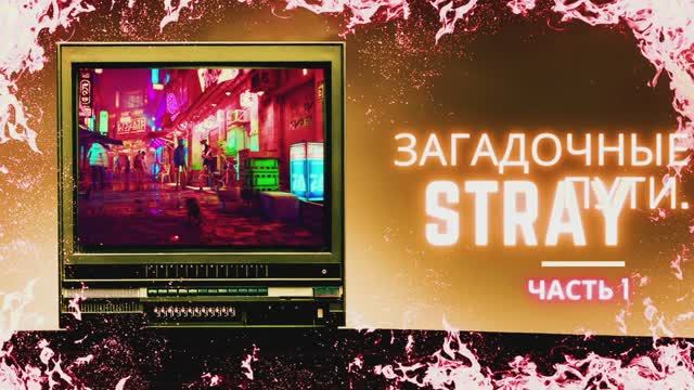 ЧАСТЬ 1НАЧАЛО ПРОХОЖДЕНИЯ ИГРЫ STRAY