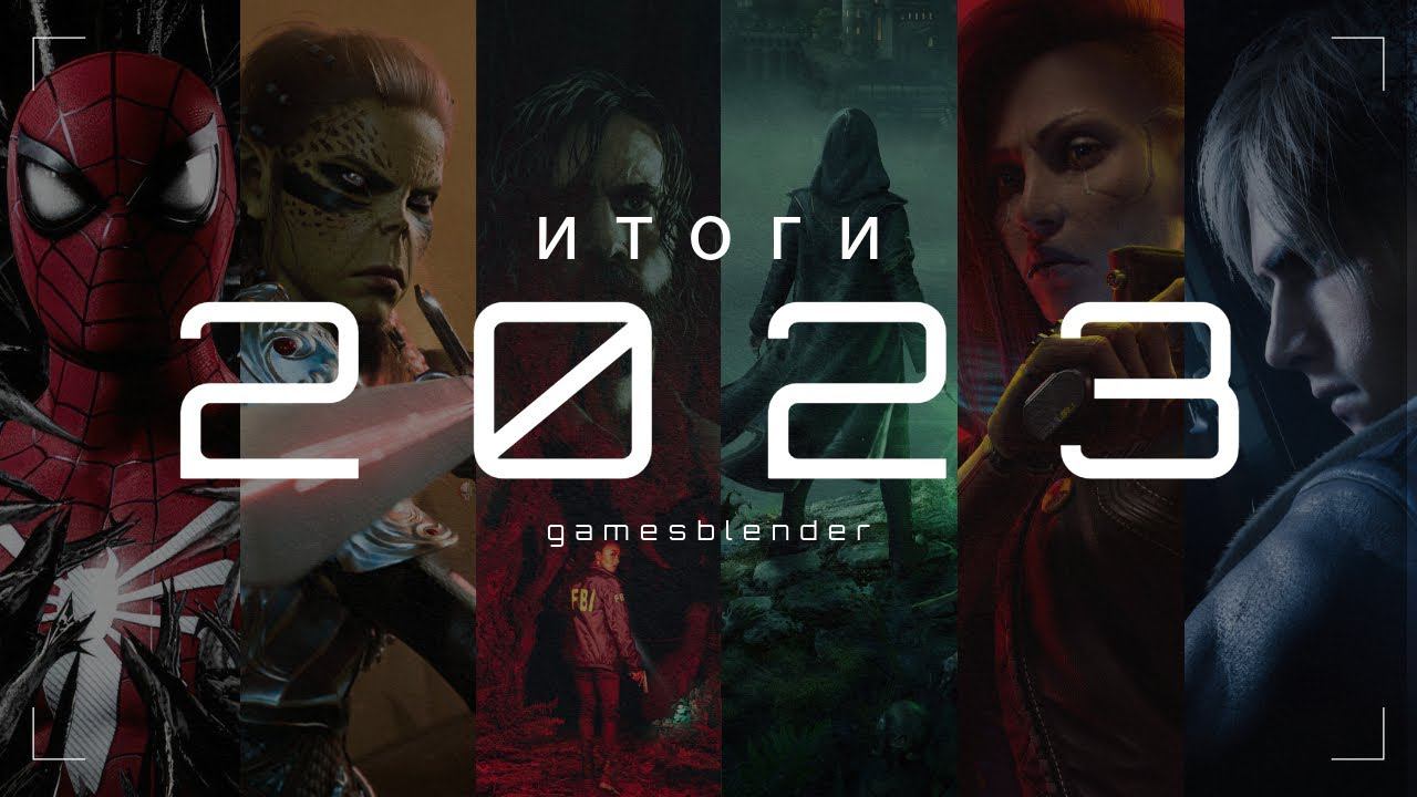 Gamesblender № 654: главные события 2023 года в игровой индустрии