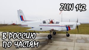 В Россию по частям. Самолёт Zlin 142. KD-aero