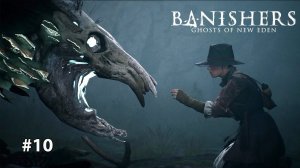 БИЧ НАПАЛ | Banishers Ghosts of new eden #10