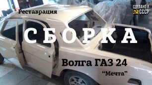 ГАЗ 24 | Реставрация | СБОРКА | Двигатель, подвеска |Проект "МЕЧТА"