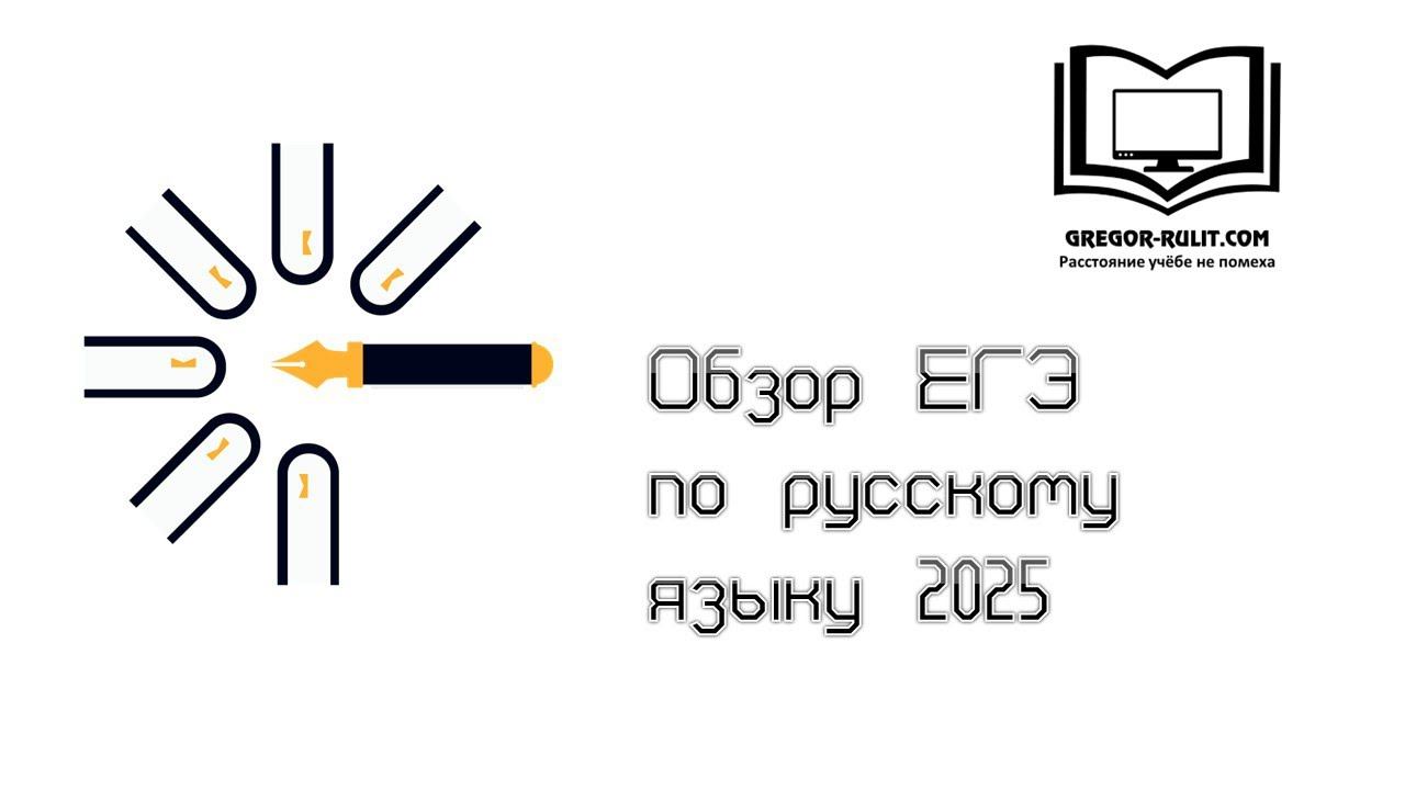 Обзор ЕГЭ по русскому языку 2025