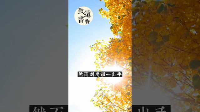 劉禹錫最豪邁的秋日詩:自古逢秋悲寂寥，我言秋日勝春朝！