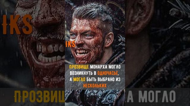 Откуда ПРОЗВИЩА у монархов #shorts Краткая история