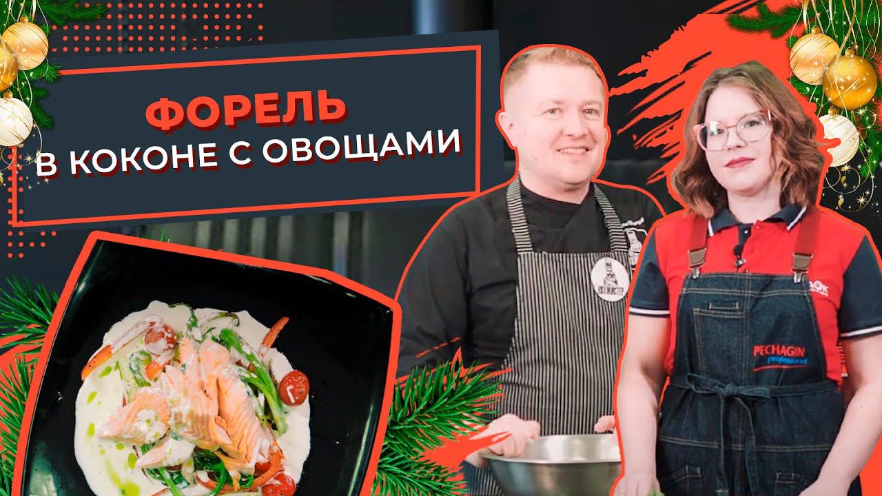 Новогодний Кухмистер: Рецепт речной форели в коконе с овощами. Что приготовить на праздничный ужин? смотреть онлайн