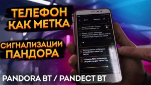 📲 Телефон как метка в новые сигнализации Pandora/Pandect. ➡️ Включение функции телефона как метки🔥