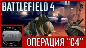 Battlefield 4 [HD 1080p] - Операция "с4"