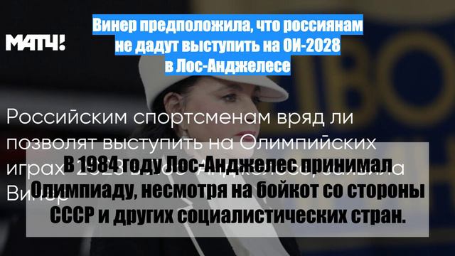 Винер предположила, что россиянам не дадут выступить на ОИ-2028 в Лос-Анджелесе