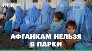 Афганским женщинам запретили посещать парки даже с детьми