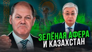 Токаев ЖЕСТКО поставил ШОЛЬЦА на место! Казахстан (НЕ) АнтиРоссия! Сказ как афера стала политикой!