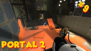 Portal 2 ➤ ПРОХОЖДЕНИЕ #9 (ВОССОЕДИНЕНИЕ)