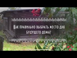 Как правильно выбрать место для будущего дома? | Перед вами архитектура и мудрость предков