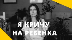 ★ Я КРИЧУ НА РЕБЕНКА ★ Анна Комлова