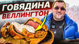ГОВЯДИНА ВЕЛЛИНГТОН (beef wellington) Cочный , хрустящий , мясной рулет для праздничного стола