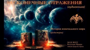 Бесконечные отражения. История изначального мира (предистория)