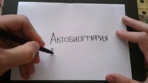 Видео: АВТОБИОГРАФИЯ - КАК ПИСАТЬ по-русски слово правильно?