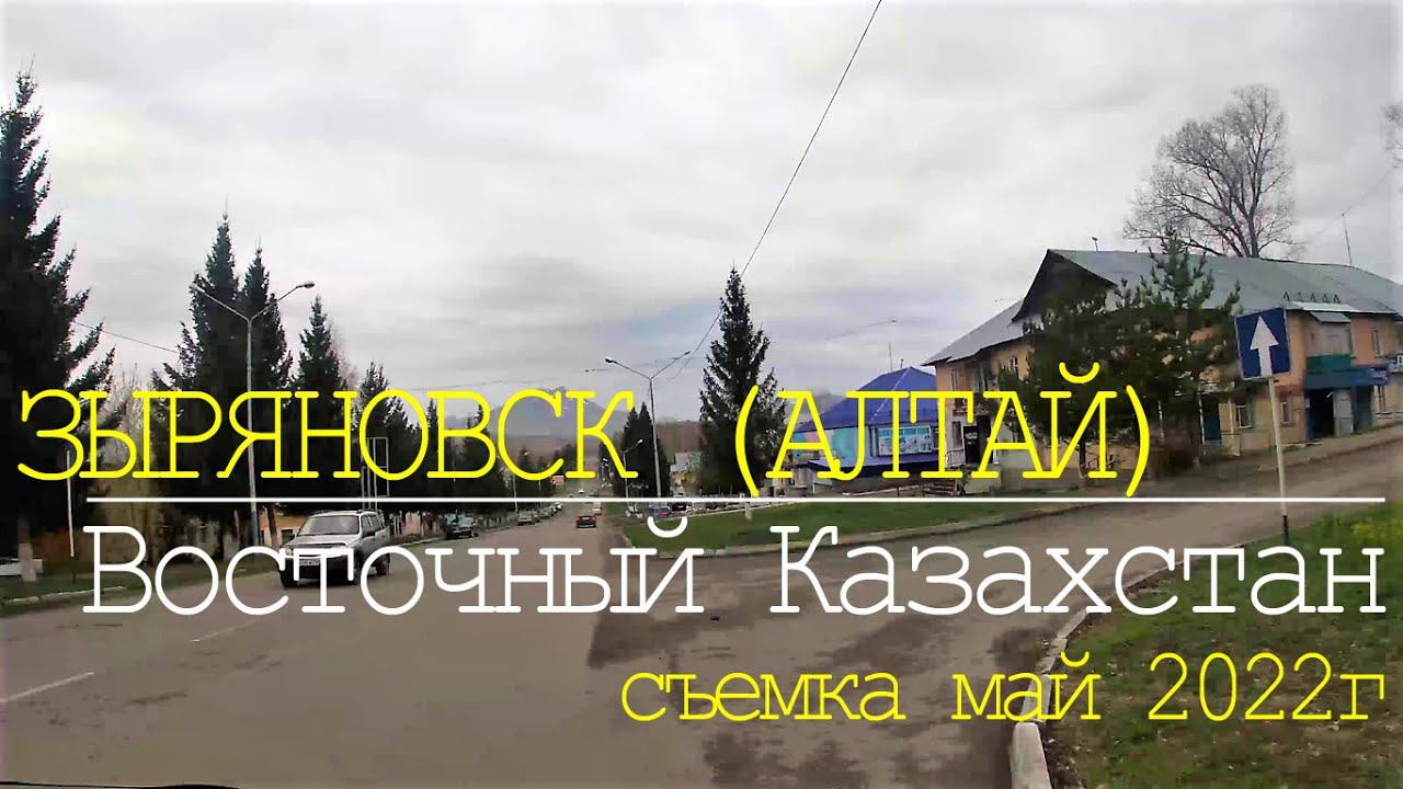 Зыряновск (Алтай). Поездка по городу. Май 2022г. Съемка в 4К.