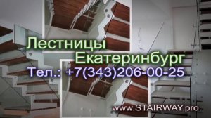 +7 343 206 00 25 - Лестницы Екатеринбург 