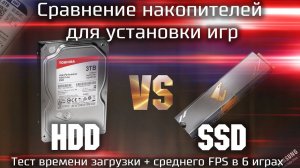 Сравнение HDD и SSD для установки игр / Какой накопитель выбрать под игры