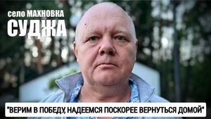 "ВЕРИМ В ПОБЕДУ, НАДЕЕМСЯ ПОСКОРЕЕ ВЕРНУТЬСЯ ДОМОЙ" село Махновка, Суджа : военкор Марьяна Наумова