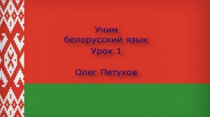 Учим белорусский язык. Урок 1. Люди. Вучым беларускую мову. Урок 1. Асобы.
