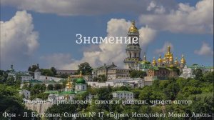 Знамение. Любовь Чернышова - стихи и монтаж, читет автор. Фон -Л. Бетховен - Соната № 17 «Буря»